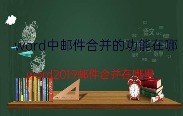 word中邮件合并的功能在哪 word2019邮件合并在哪里？